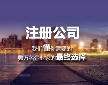 注册公司
