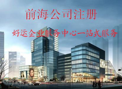 前海公司注册