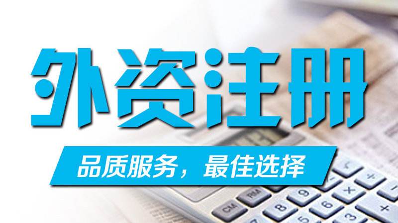 外资公司注册