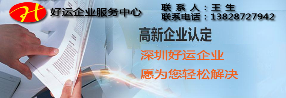 深圳高新企业认定,国家高新企业认定,治水提质科技专项申请指南,好运互联科技（深圳）股份有限公司