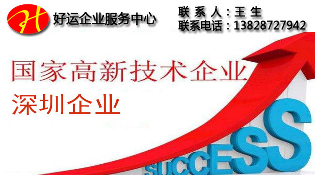 代办深圳企业申请高新技术认定,深圳企业申请高新技术认定条件,好运互联科技（深圳）股份有限公司