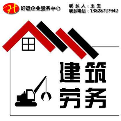 建筑劳务资质,办理劳务资质,劳务资质,建筑企业资质,好运国际集团