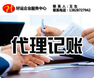 代理记账,代理记账服务,代理记账公司,好运国际集团