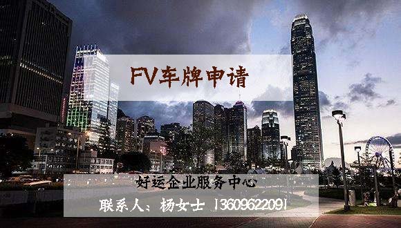 FV车牌,FU香港车牌,好运国际集团