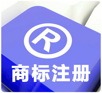 商标注册申请的好处，注册商标对企业的影响有什么？(图1)
