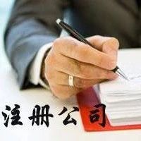 公司注册之后一定不要做这三件事!(图1)