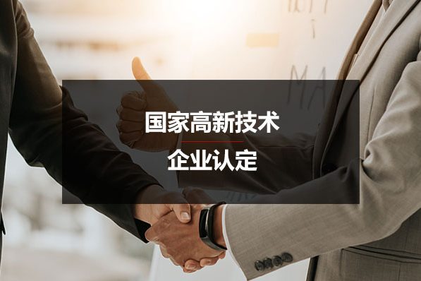 【企好运创业知识】高新技术企业申报为什么要提前准备？简单说2点你就知道！(图1)
