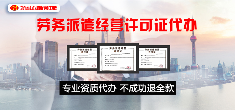 【企好运创业知识】劳务派遣现象剖析，深圳劳务派遣经营许可证怎么办理？(图2)