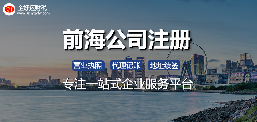 【企好运创业知识】2022年注册深圳前海公司有哪些要求？(图1)
