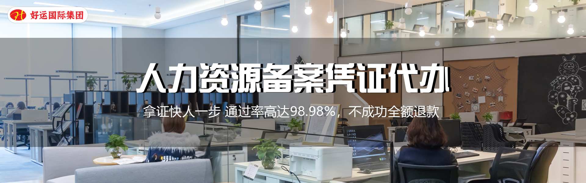 【企好运创业知识】人力资源服务机构备案凭证与劳务派遣许可证的经营范围及条件(图1)