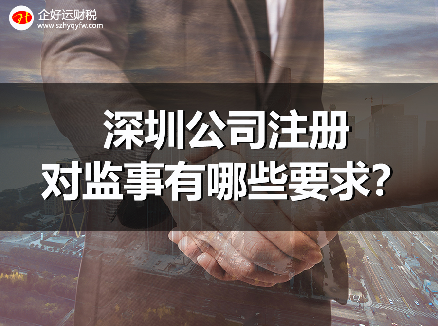 【企好运创业知识】深圳公司注册对监事有哪些要求？(图1)