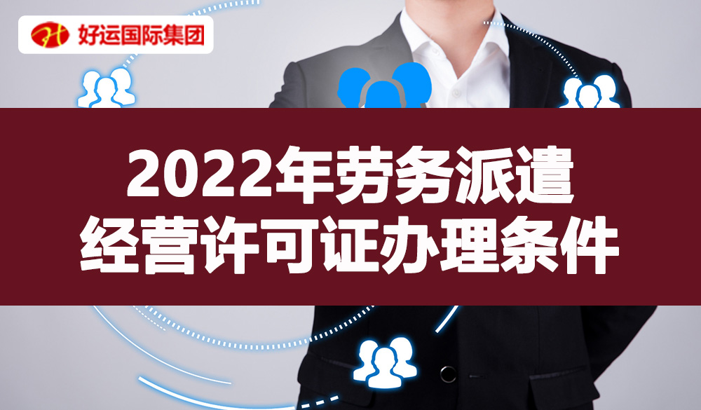 【企好运创业知识】2022年在深圳注册公司，办理劳务派遣经营许可证好办吗？怎么申请？流程是什么样的呢？(图1)
