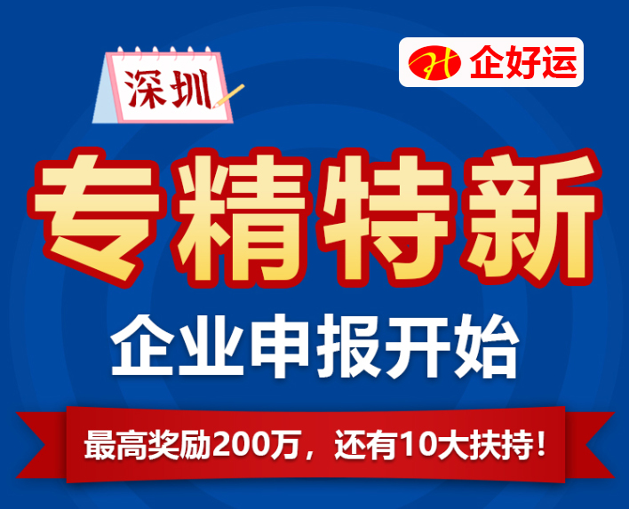 【企好运创业知识】2022年深圳公司专精特新企业申报！你准备好了吗？(图1)