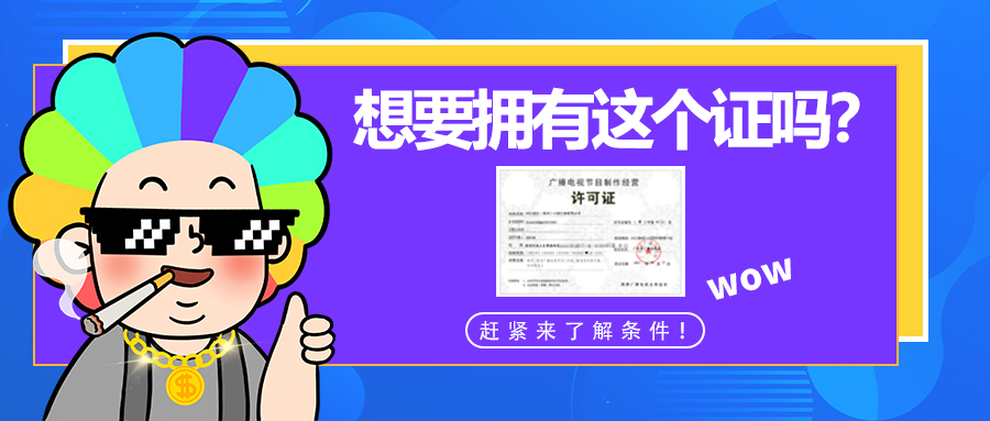 【企好运创业知识】2022年深圳公司广播电视节目制作经营许可证办理条件你了解吗？(图1)