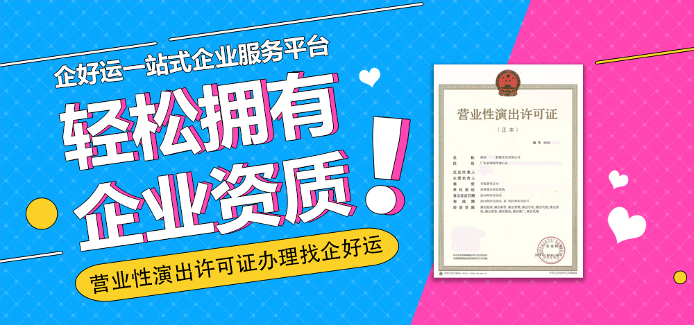 【企好运创业知识】办理营业性演出许可证难吗？营业性演出许可证的办理材料需要哪些？(图1)