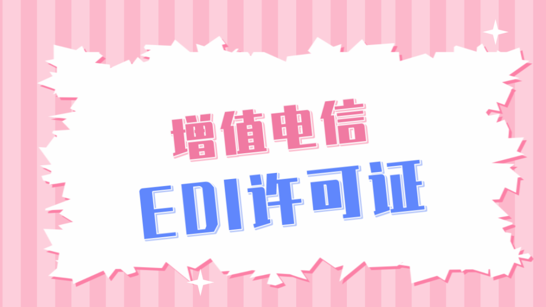 【企好运创业知识】2022年EDI许可证办理流程及条件(图1)