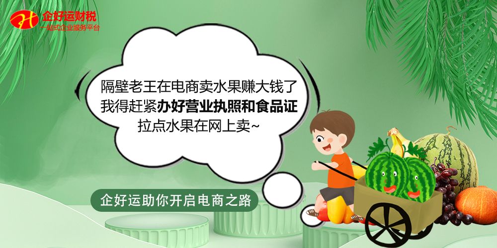 【企好运创业知识】在网上开店卖水果需要什么证件和资质呢？是否需要办理营业执照呢?(图1)