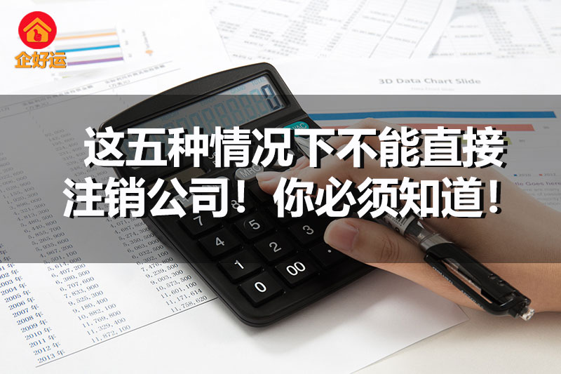 【企好运创业知识】注意！这五种情况下不能直接注销公司！你必须知道！(图1)