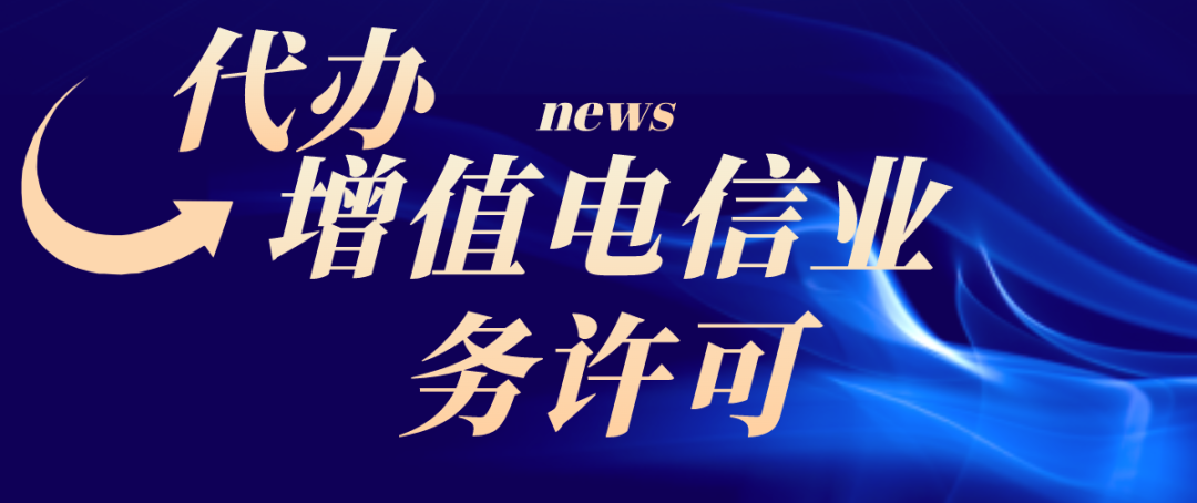 【企好运创业知识】深圳公司的增值电信业务许可证需要做变更，需要的条件是什么？(图1)
