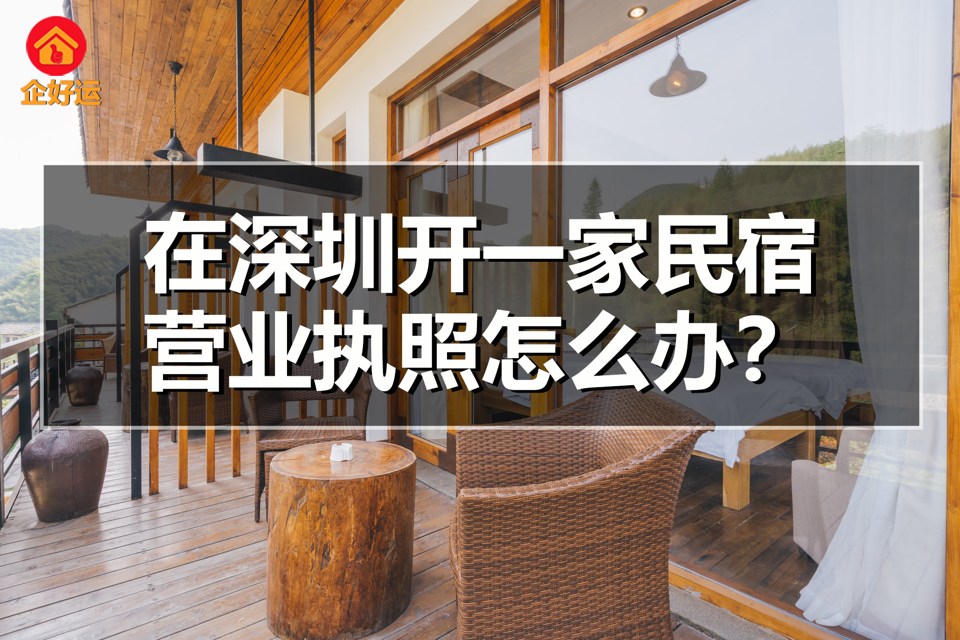 【企好运创业知识】在深圳开一家民宿，营业执照怎么办？(图1)