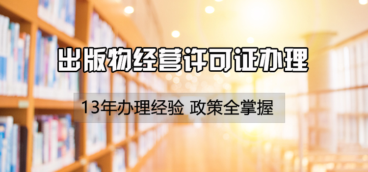 【企好运创业知识】注意！网上卖书实体卖书都需要办理这个许可证，还没办的老板速度~(图2)