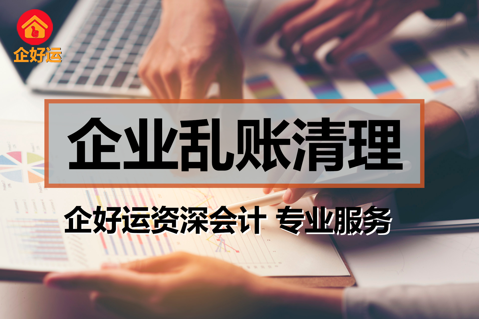 【企好运创业知识】企业乱账的类型有哪些？乱账对内对外的风险有哪些？(图1)