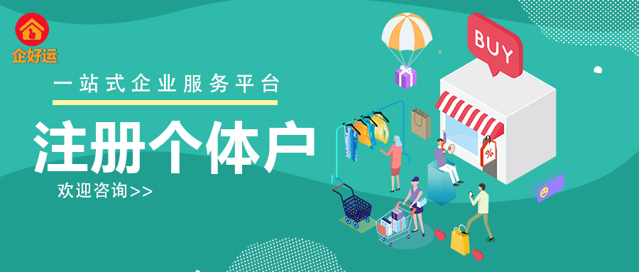 【企好运创业知识】在深圳注册个体户需要开户和刻章吗？(图1)
