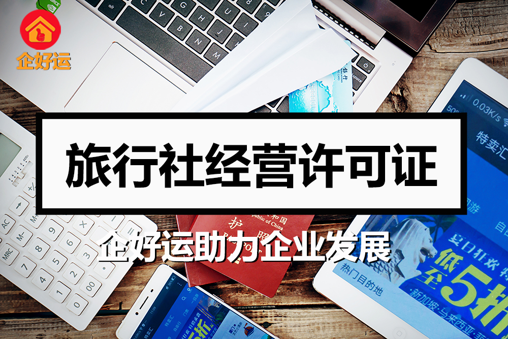 【企好运创业知识】如何办理国内和国际旅行社经营许可证？(图1)