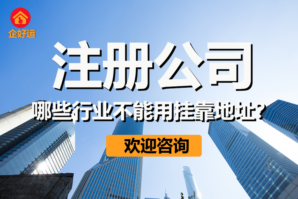 【企好运创业知识】在深圳注册公司，哪些行业不能用挂靠地址同时对地址有要求？(图1)