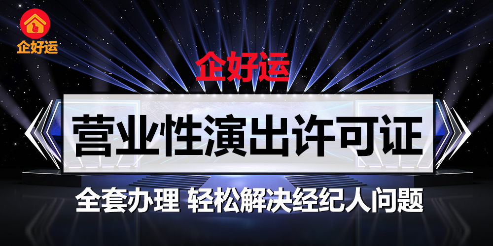 【企好运创业知识】带你了解营业性演出经营许可证如何办理!(图1)