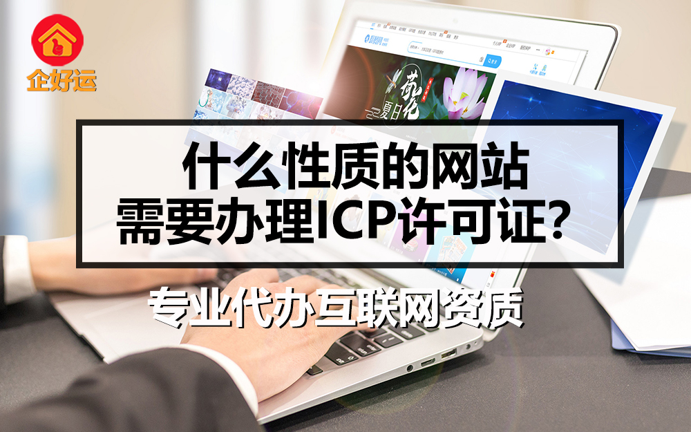 【企好运创业知识】什么性质的网站需要办理ICP许可证？(图1)