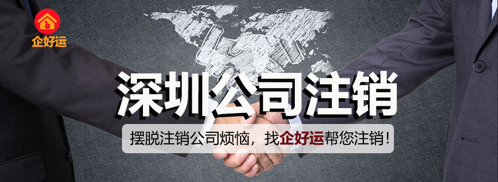 【企好运创业知识】公司一旦确定不经营，怎么样才是最好的选择？(图1)