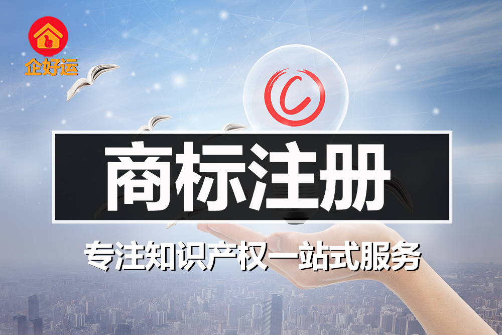 【企好运创业知识】怎么注册自己的商标，准备材料有什么？(图1)