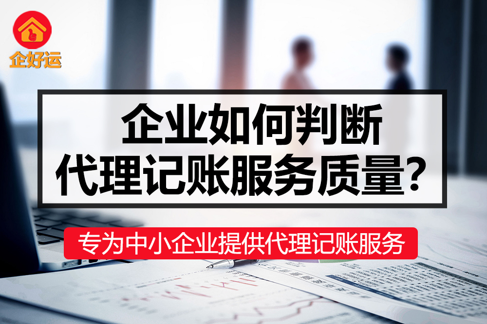 【企好运创业知识】企业如何判断代理记账服务质量？(图1)