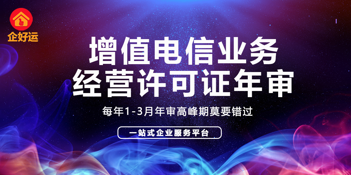 【企好运创业知识】2023年增值电信业务经营许可证-年审，你做了吗?(图1)