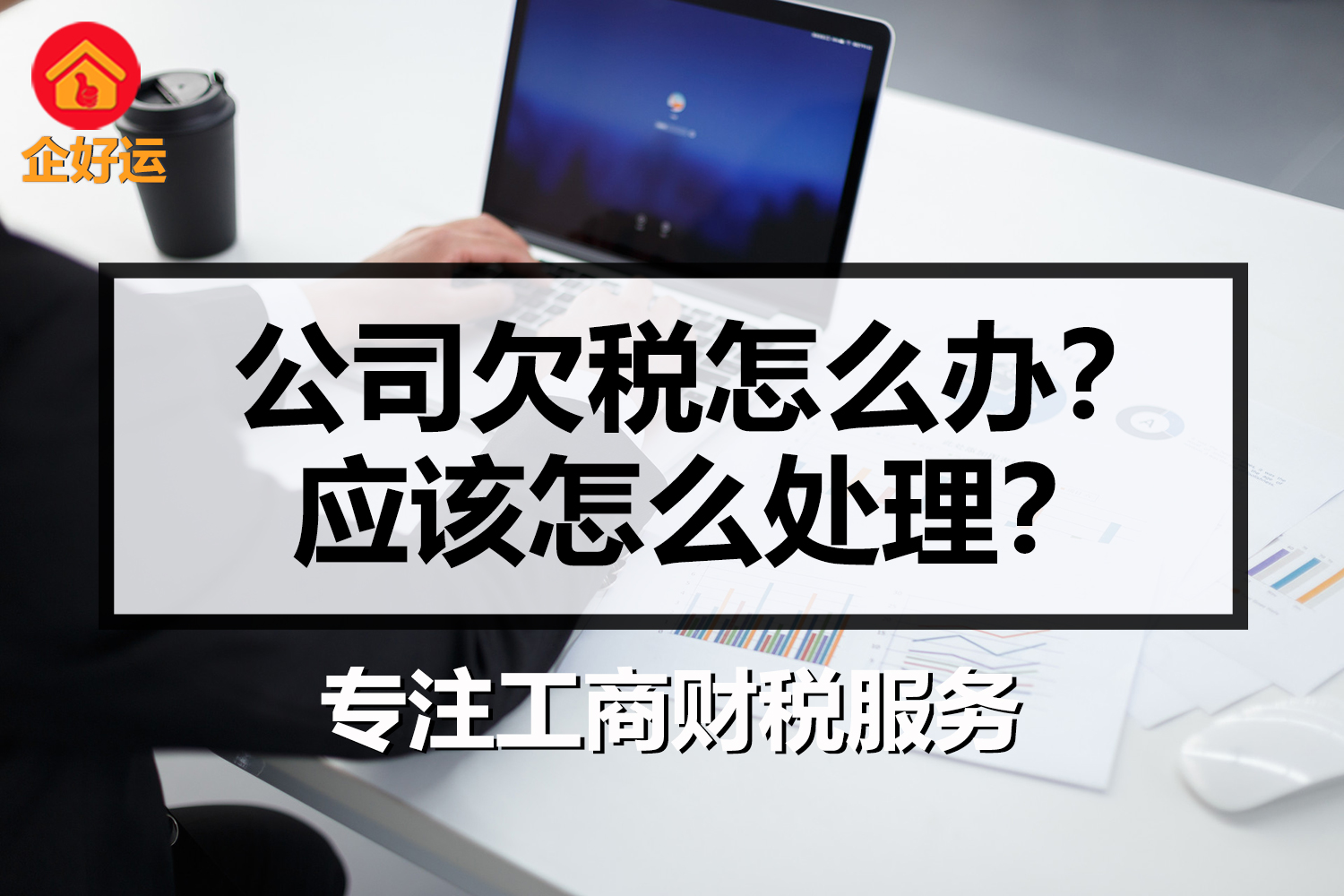 【企好运创业知识】公司欠税怎么办？后果有多严重？应该怎么处理？(图1)