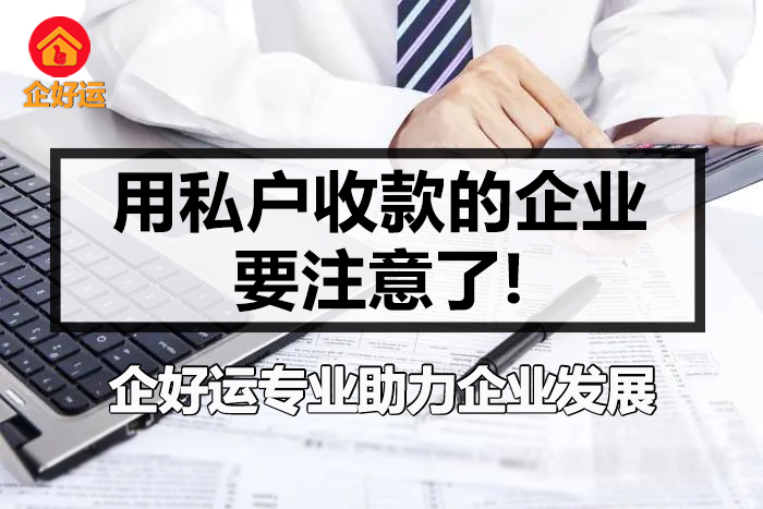 【企好运创业知识】已有企业被罚！用私户收款的企业要注意了。(图1)