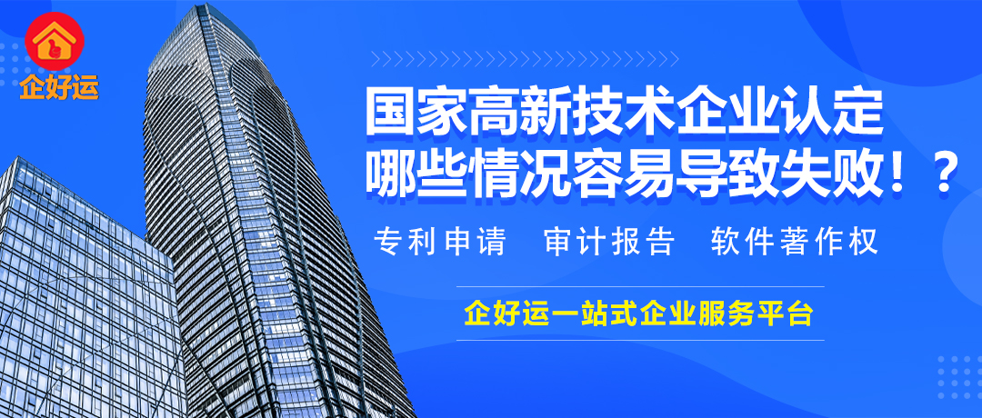 【企好运创业知识】不能成功通过高新技术企业认定？注意！这些情况容易导致失败！(图1)