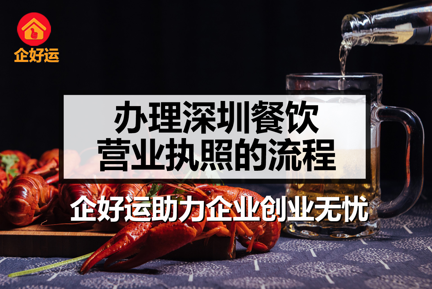 【企好运创业知识】办理深圳餐饮营业执照流程是什么呢？(图1)