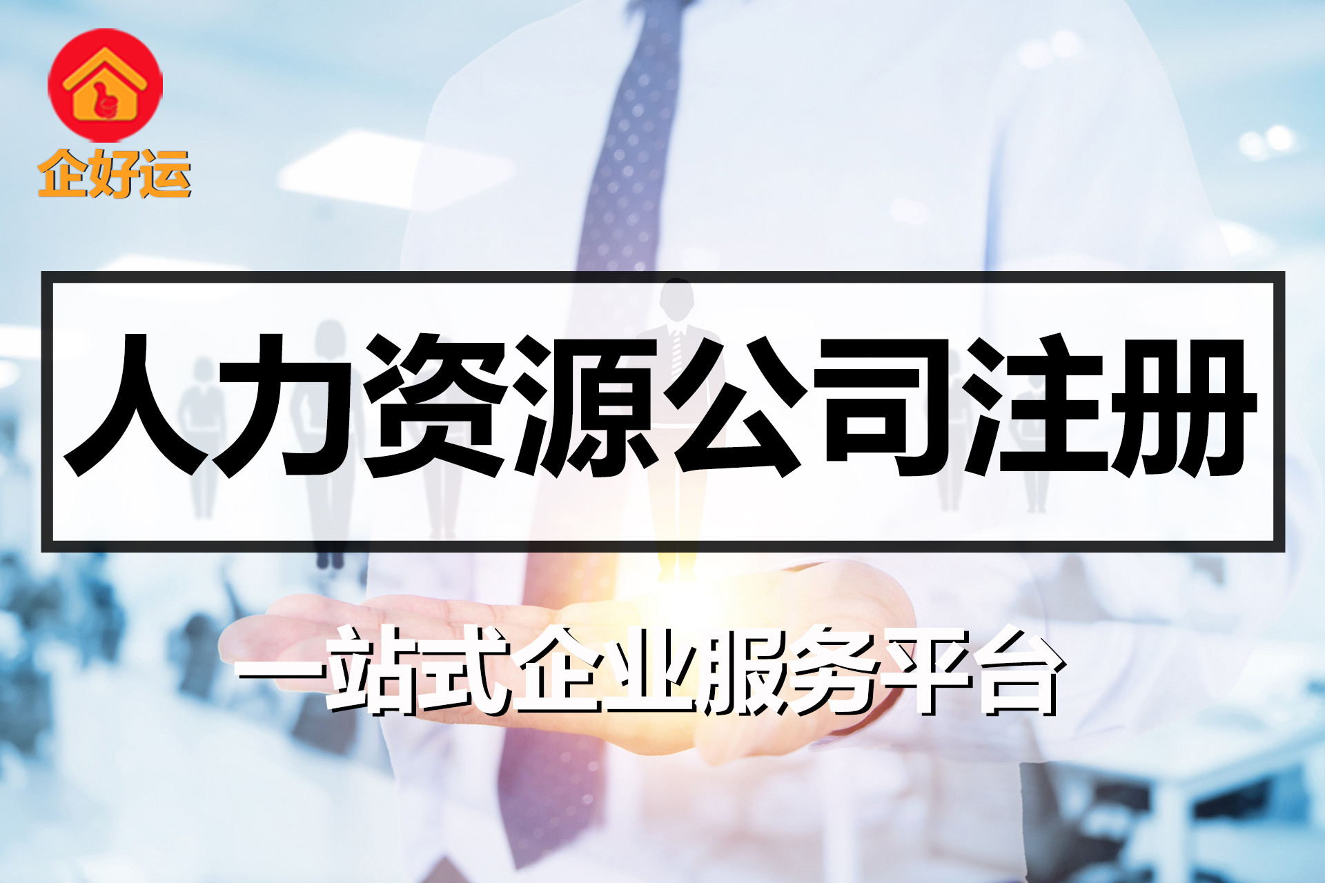 【企好运创业知识】深圳人力资源公司注册没有地址怎么办？(图1)