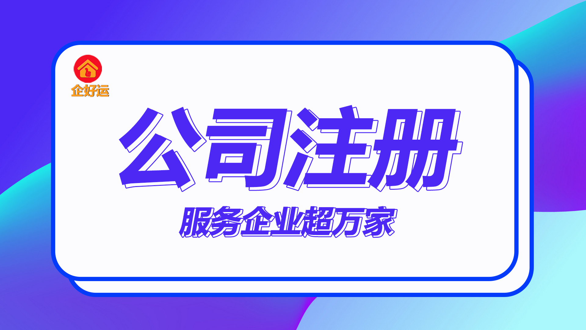 【企好运创业知识】个人名下可以注册几家公司？法人和自然人当股东有什么区别？(图1)