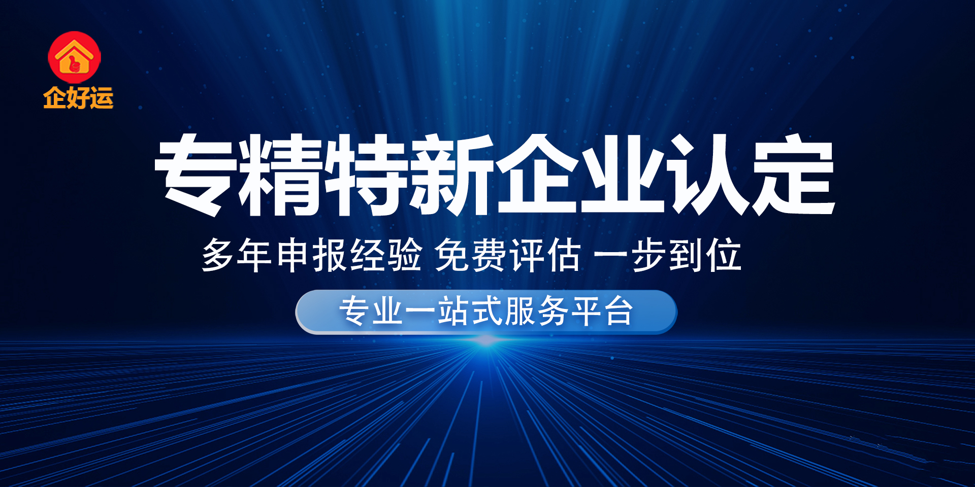 【企好运创业知识】如何申报2023年的专精特新？(图1)