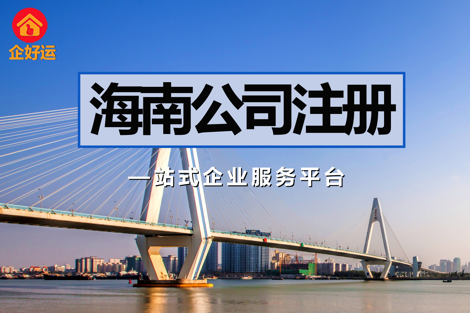 【企好运创业知识】2023年海口注册公司有什么优惠政策？海口注册什么公司最有前景？(图1)