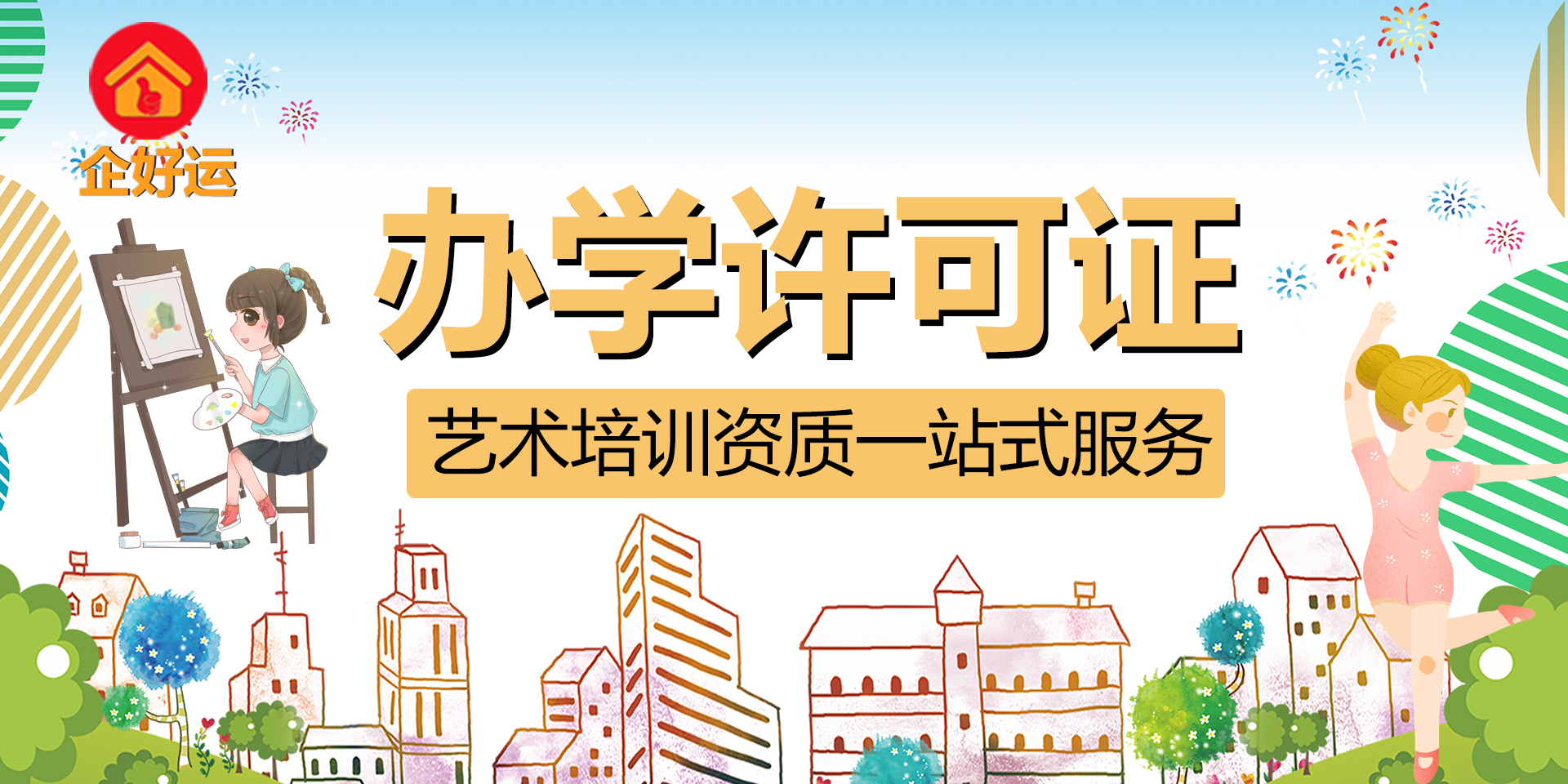 【企好运创业知识】2023年申请非学科类办学许可证需要什么条件(图1)