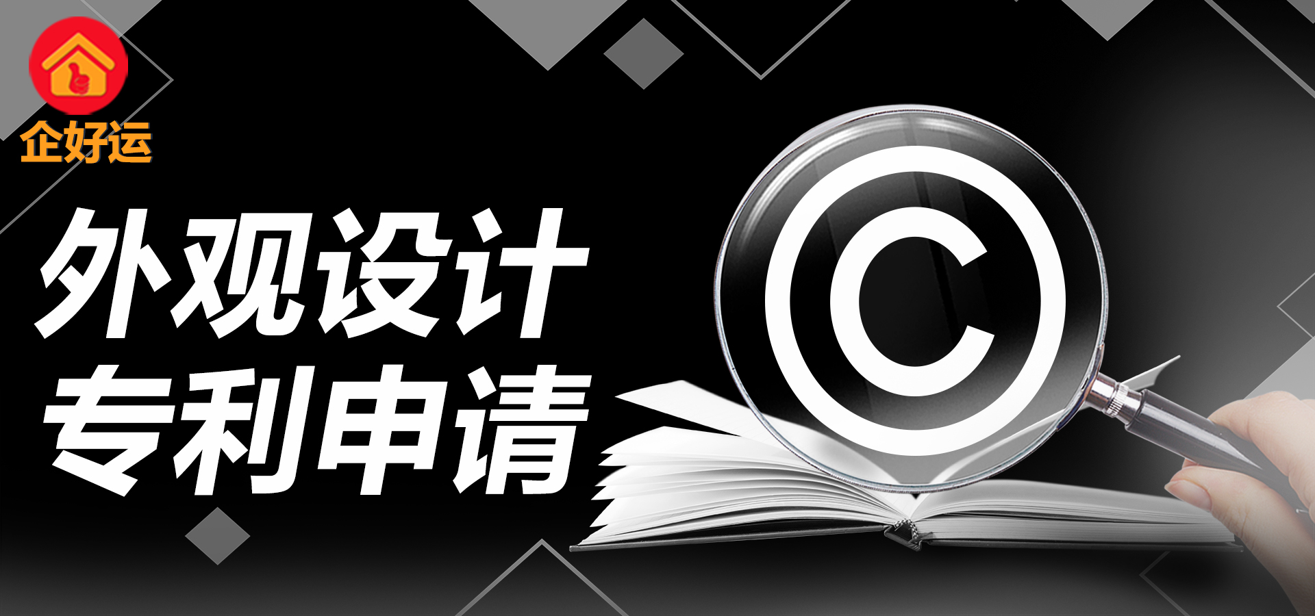 【企好运创业知识】中国外观设计专利申请指南(图1)