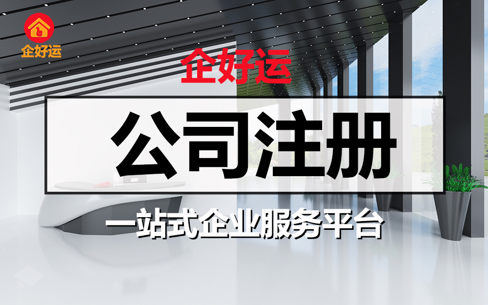 【企好运创业知识】为何公司制比个体户好？这些好处大多数人不知道！(图2)