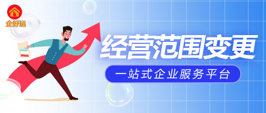 【企好运创业知识】超经营范围开票，应该这样操作。(图1)