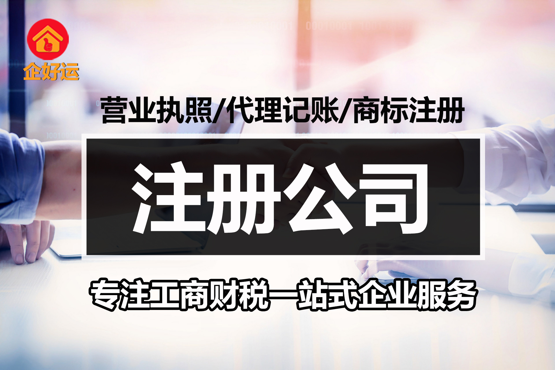 【企好运创业知识】2023年创业，注册公司有哪些具体流程？如何选择注册公司的类型？(图1)
