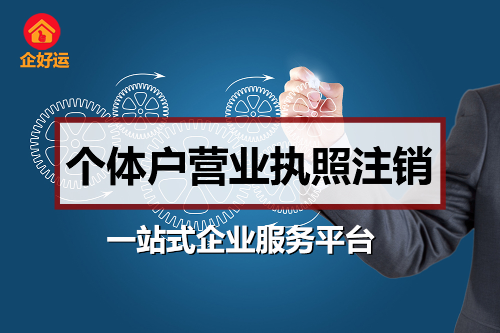 【企好运创业知识】个体户注销时，有欠债记录还能注销吗？(图1)