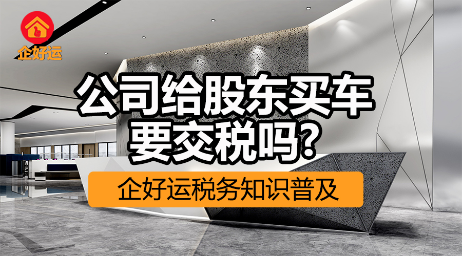 【企好运创业知识】公司为股东买车，股东向公司借款，存在哪些税务风险？(图1)